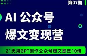AI公众号爆文变现营07期,21天用GPT创作爆文提效10倍-乌龙学社