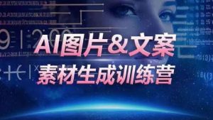 AI图片&文案素材生成训练营，海量素材一键生成，高效运营，提升数倍人效-乌龙学社