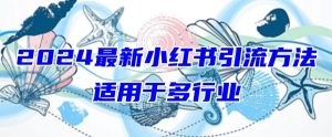 2024最新小红书引流,适用于任何行业,小白也可以轻松的打粉【揭秘】-乌龙学社