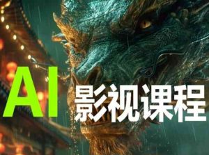 AI电影创作，AI影视创作全套完整课程-乌龙学社