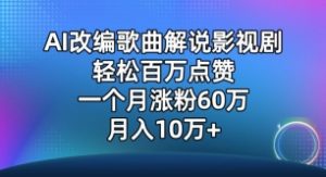 AI改编歌曲解说影视剧，唱一个火一个，单月涨粉60万，轻松月入10万【揭秘】-乌龙学社
