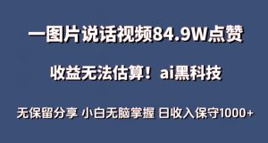 一图片说话视频84.9W点赞，收益无法估算，ai赛道蓝海项目，小白无脑掌握日收入保守1000+【揭秘】-乌龙学社
