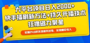 大平台项目日入2000+，快手播剧新方法+持久开播技术，狂撸磁力聚星【揭秘】-乌龙学社