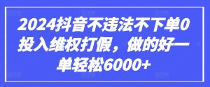 2024抖音不违法不下单0投入维权打假，做的好一单轻松6000+【仅揭秘】-乌龙学社