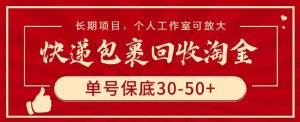 快递包裹回收淘金，单号保底30-50+，长期项目，个人工作室可放大【揭秘】-乌龙学社