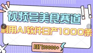 视频号创作者分成，美食赛道，最新玩法，轻松过原创，条条爆款，月入一万+【揭秘】-乌龙学社