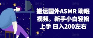 2024搬运国外ASMR 助眠视频,新手小白轻松上手 日入200左右【揭秘】-乌龙学社