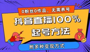 抖音直播100%起号方法 0粉丝0作品当天破千人在线 多种变现方式【揭秘】-乌龙学社