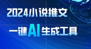 2024小说推文，一键AI生成，无脑操作8分钟一个视频，一天轻松收入1900+(附教程+AI工具)【揭秘】-乌龙学社