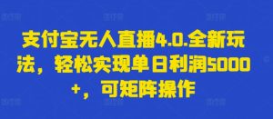支付宝无人直播4.0.全新玩法，轻松实现单日利润5000+，可矩阵操作【揭秘】-乌龙学社