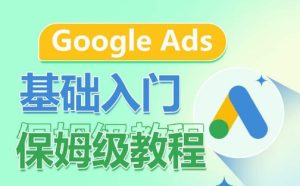 Google Ads基础入门保姆级教程，​系统拆解广告形式，关键词的商业认知，谷歌广告结构-乌龙学社