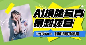 一分钟80+，AI换脸写真项目进阶玩法，附带保姆级教程，小白也可轻松上手【揭秘】-乌龙学社