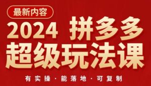 2024拼多多超级玩法课,让你的直通车扭亏为盈,降低你的推广成本-乌龙学社