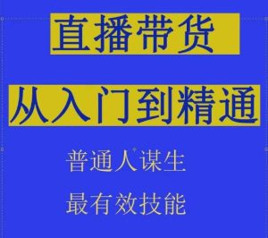2024抖音直播带货直播间拆解抖运营从入门到精通,普通人谋生最有效技能-乌龙学社