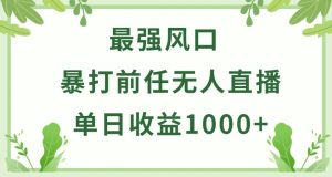 暴打前任小游戏无人直播单日收益1000+，收益稳定，爆裂变现，小白可直接上手【揭秘】-乌龙学社