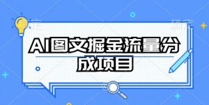 AI图文掘金流量分成项目，持续收益操作【揭秘】-乌龙学社