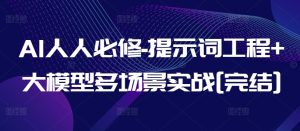 AI人人必修-提示词工程+大模型多场景实战[完结]-乌龙学社