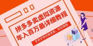 拼多多店铺—虚拟类目从0-1实操详细课程，价值1680-乌龙学社