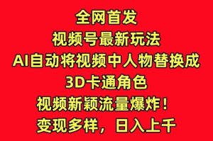 全网首发视频号最新玩法，AI自动将视频中人物替换成3D卡通角色，视频新颖流量爆炸【揭秘】-乌龙学社