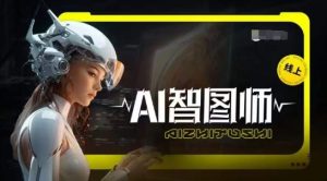 Ai智图师 Midjourney版，利用Midjourney实现AI创作-乌龙学社