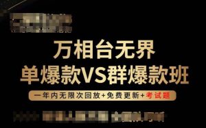 万相台无界单爆款VS群爆款班，选择大于努力，让团队事半功倍!-乌龙学社