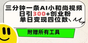 三分钟一条AI小和尚视频 ，日引300+创业粉，单日变现四位数 ，附赠全套免费工具【揭秘】-乌龙学社