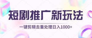短剧推广新玩法，不剪辑，工具助力一键过原创，日入1000+【揭秘】-乌龙学社