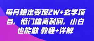 每月稳定变现2W+玄学项目，低门槛高利润，小白也能做 教程+详解【揭秘】-乌龙学社
