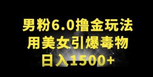 男粉6.0.革新玩法，一天收入1500+，用美女引爆得物APP【揭秘】-乌龙学社