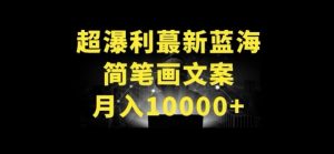 超暴利最新蓝海简笔画配加文案 月入10000+【揭秘】-乌龙学社