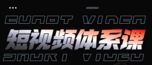 短视频完整知识体系课，一次性搞懂短视频，运营手法、内容制作、投放技巧项目玩法-乌龙学社