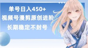 单号日赚450+,视频号原创漫剪进阶版,长久稳定,而且具有睡后收益【揭秘】-乌龙学社