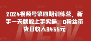 2024视频号第四期训练营，新手一天就能上手实操，0粉丝带货日收入3455元-乌龙学社