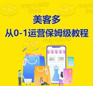 ​美客多开店到运营0-1全方位实操讲解，保姆式带你快速入门到精通-乌龙学社