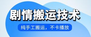 4月抖音剧情搬运技术，纯手工搬运，不卡播放【揭秘】-乌龙学社