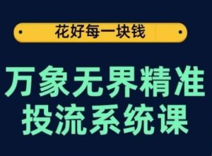 万象无界精准投流系统课，从关键词到推荐，从万象台到达摩盘，从底层原理到实操步骤-乌龙学社