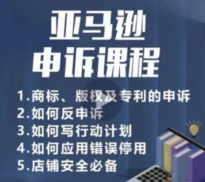 亚马逊申诉实操课，​商标、版权及专利的申诉，店铺安全必备-乌龙学社