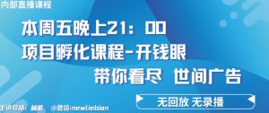 4.26日内部回放课程《项目孵化-开钱眼》赚钱的底层逻辑【揭秘】-乌龙学社