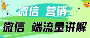 4.19日内部分享《微信营销流量端口》微信付费投流【揭秘】-乌龙学社