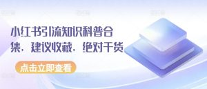 小红书引流知识科普合集,建议收藏,绝对干货-乌龙学社
