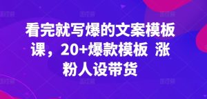 看完就写爆的文案模板课,20+爆款模板 涨粉人设带货-乌龙学社