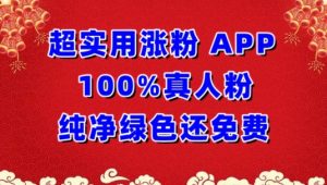 超实用涨粉，APP100%真人粉纯净绿色还免费，不再为涨粉犯愁【揭秘】-乌龙学社