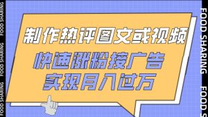 制作热评图文或视频，快速涨粉接广告，实现月入过万【揭秘】-乌龙学社