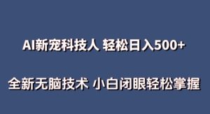 AI科技人 不用真人出镜日入500+ 全新技术 小白轻松掌握【揭秘】-乌龙学社