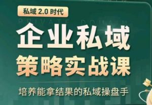 私域2.0：企业私域策略实战课，培养能拿结果的私域操盘手-乌龙学社