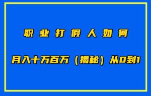 职业打假人如何月入10万百万，从0到1【仅揭秘】-乌龙学社