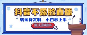 抖音不露脸直播，转运符定制，小白秒上手，音浪收到手软【揭秘】-乌龙学社