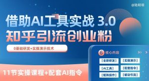 知乎引流精准创业粉 3.0(11节课)，借助AI工具实战，每天获客100+【揭秘】-乌龙学社