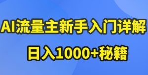 AI流量主新手入门详解公众号爆文玩法，公众号流量主收益暴涨的秘籍【揭秘】-乌龙学社