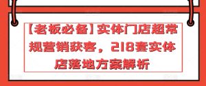 【老板必备】实体门店超常规营销获客，218套实体店落地方案解析-乌龙学社